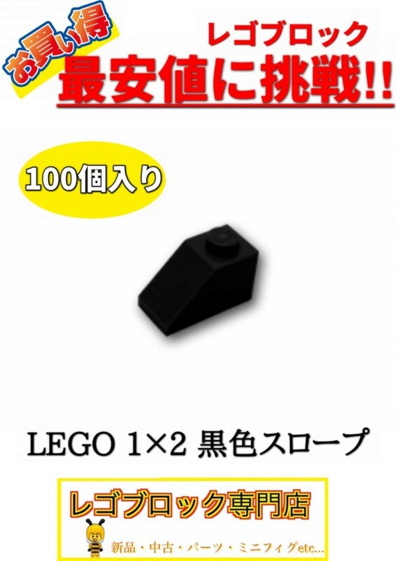 ☆100個セット☆　レゴ　正規品　１×2サイズ　スロープ　ブロック　黒色　ブラック　( LEGO パーツ 大量 新品