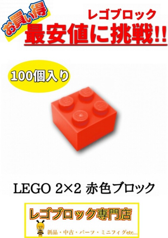 ☆100個セット☆　レゴ　正規品　2×2サイズ　基本ブロック　赤色　レッド　( LEGO パーツ 大量 新品