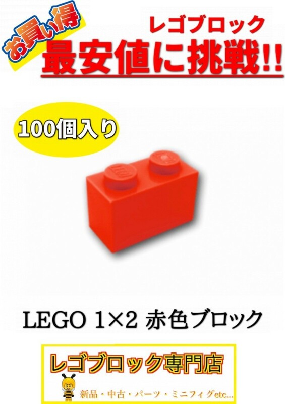 ☆100個セット☆　レゴ　正規品　１×2サイズ　基本ブロック　赤色　レッド　( LEGO パーツ 大量 新品