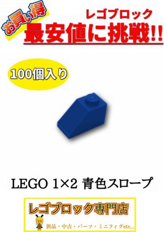 ☆100個セット☆　レゴ　正規品　１×2サイズ　スロープ　ブロック　青色　ブルー　( LEGO パーツ 大量 新品