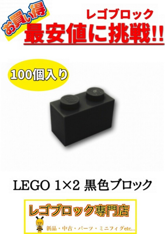 ☆100個セット☆　レゴ　正規品　１×2サイズ　基本ブロック　黒色　ブラック　( LEGO パーツ 大量 新品