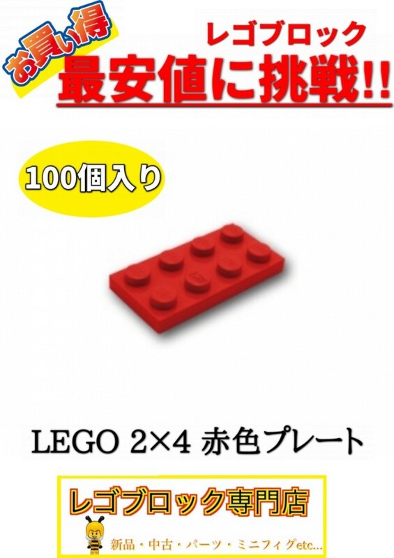 ☆100個セット☆　レゴ　正規品　2×4サイズ　プレート　ブロック　赤色　レッド　( LEGO パーツ 大量 新品