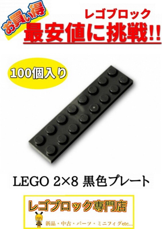 ☆100個セット☆　レゴ　正規品　2×8サイズ　プレート　ブロック　黒色　ブラック　( LEGO パーツ 大量 新品
