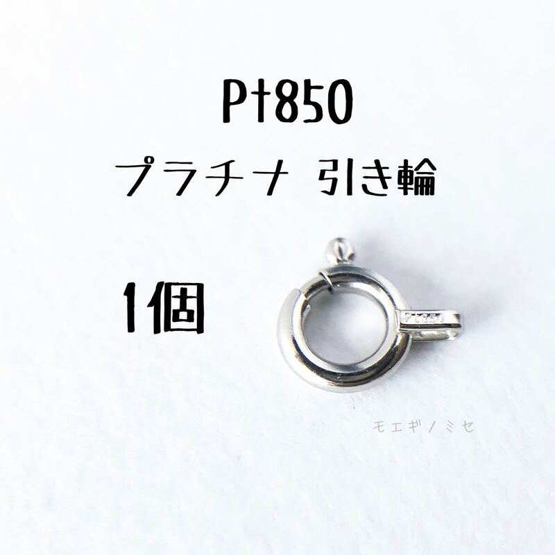 Pt850 プラチナ 引き輪 1個 アクセサリーパーツ 日本製　ヒキワ　留め具 ハンドメイド 素材