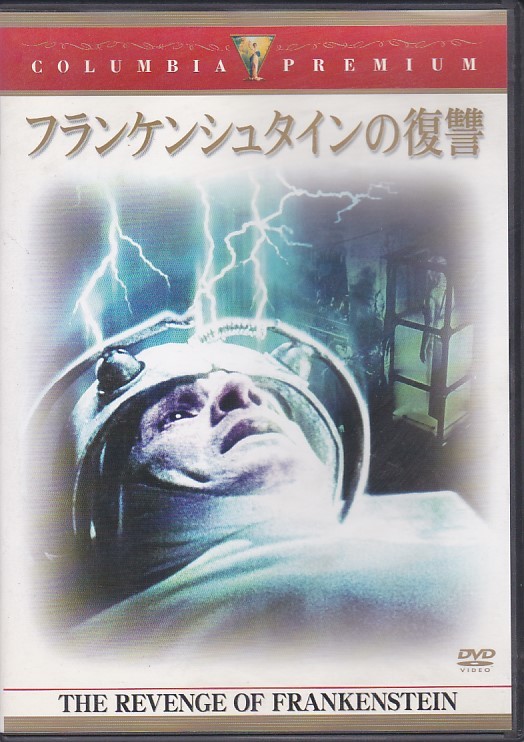 ★DVD フランケンシュタインの復讐 *フランシス・マシューズ.ピーター・カッシング.テレンス・フィッシャー監督作品/日本語解説書付き