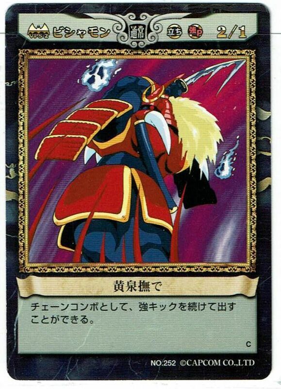 カプコン ヴァンパイアセイヴァー トレカ TCG アクションカードゲーム ビシャモン 黄泉撫で No.252