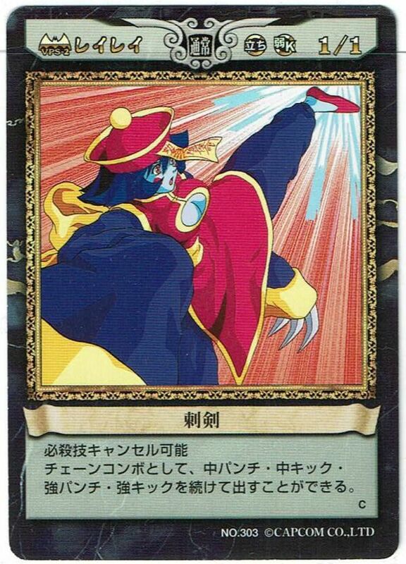 カプコン ヴァンパイアセイヴァー トレカ TCG アクションカードゲーム レイレイ 刺剣 No.303