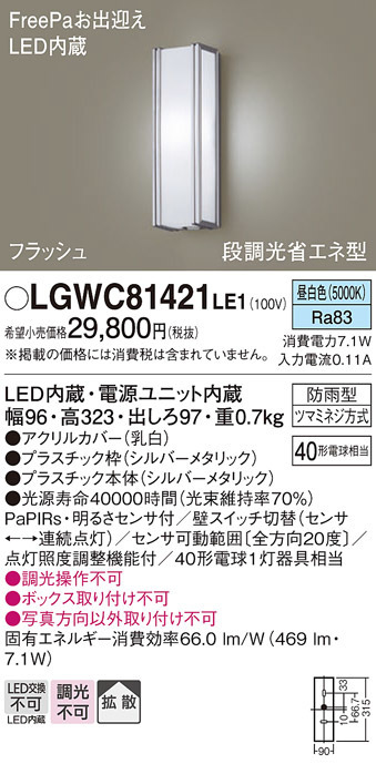 LGWC81421LE1 Panasonic　FreePa　ポーチライト　昼白色　防雨型