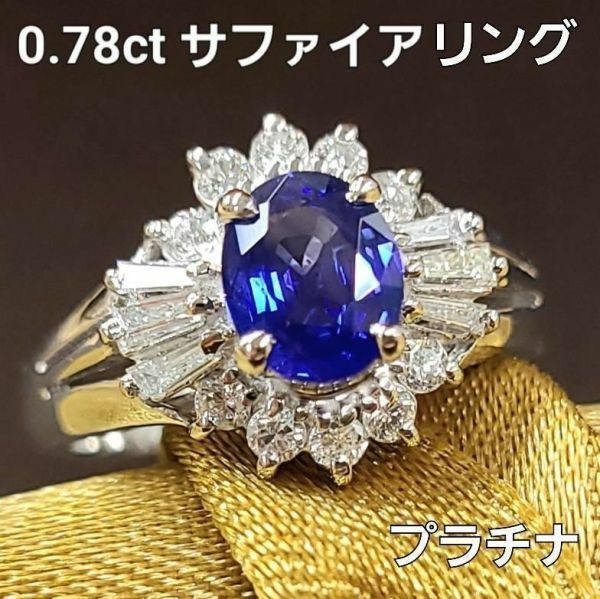 【鑑別書付】特品！　0.78ct サファイア ダイヤモンド Pt900 プラチナ リング 指輪 9月誕生石