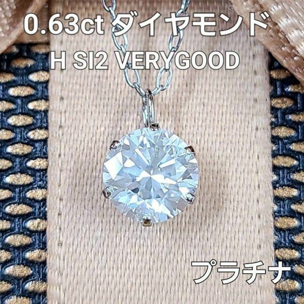 【鑑定書付】 0.6ct ダイヤモンド H SI2 Pt900 プラチナ 一粒 6本爪 ペンダント ネックレス 4月の誕生石