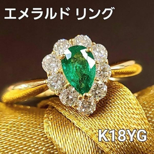 【鑑別書付】 最高品質 0.36ct 天然 エメラルド 0.47ct ダイヤモンド K18 YG イエローゴールド ペアシェイプ リング 指輪 5月の誕生石 18金