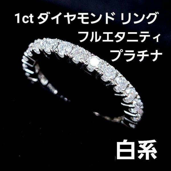 【鑑別書付】 ピンキー 7号！ フルエタニティ 1ct ダイヤモンド プラチナ Pt900 リング 指輪 4月誕生石