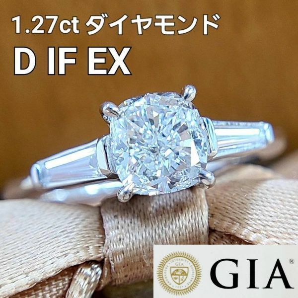 【GIA鑑定書付】究極 D IF EX 1.27ct 天然 ダイヤモンド K18 WG ホワイトゴールド リング 指輪 4月誕生石 18金