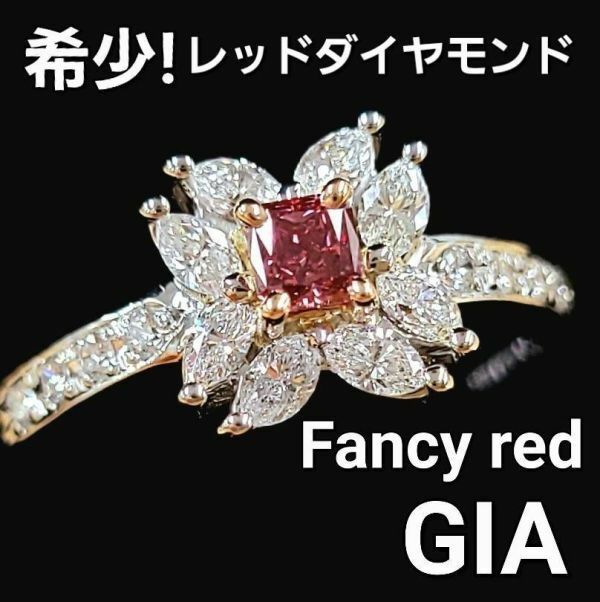 【 GIA 鑑定書付 】 0.142ct FANCY RED 天然 レッドダイヤモンド ファンシーレッド Pt900 プラチナ K18 ピンクゴールド 18金 リング 指輪