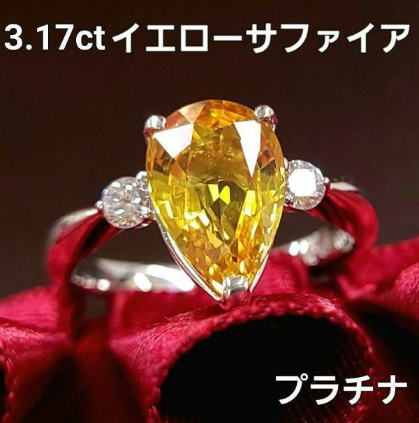 【鑑別書付】 最高級品質！ 3ct イエローサファイア ダイヤモンド Pt900 プラチナ リング 指輪 9月誕生石