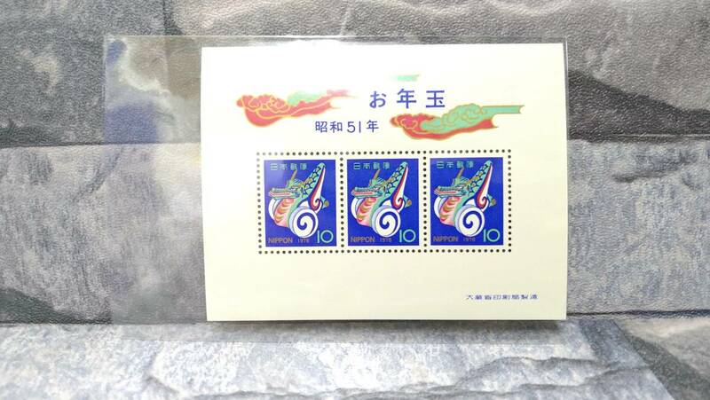 k820 【未使用】 日本 切手 特殊切手 お年玉切手 年賀切手 昭和51年 1976年用 額面合計30円 コレクション 60サイズ発送