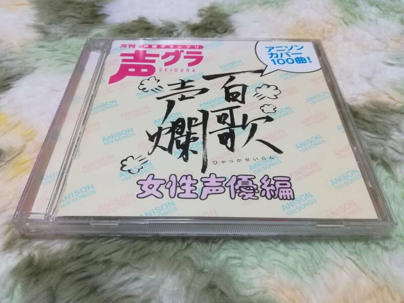 CD 百歌声爛－女性声優編－