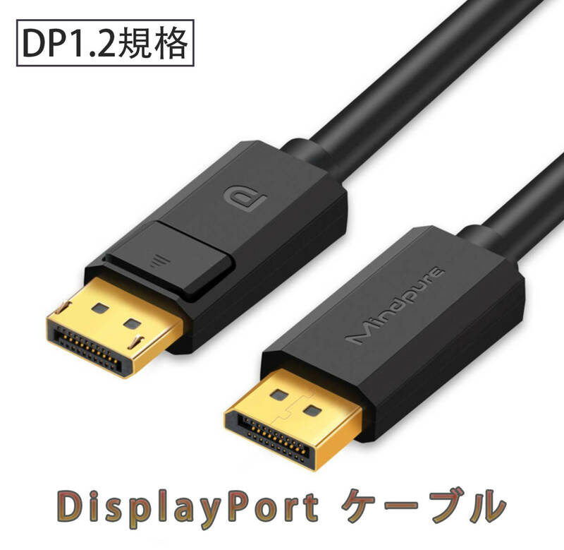 ２ｍ DisplayPort ディスプレイポート ケーブル DP1.2規格 DPケーブル 21.6Gbps オス-オス 2K 165Hz/4K 60Hz