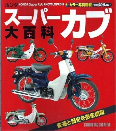 【美品】ホンダスーパーカブ大百科 変遷と歴史を徹底網羅