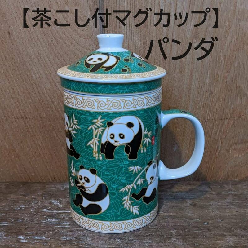 【茶こし付マグカップ1個】中国茶　パンダ　緑　大熊猫　ハーブティ　ぱんだ　中華食器　茶器