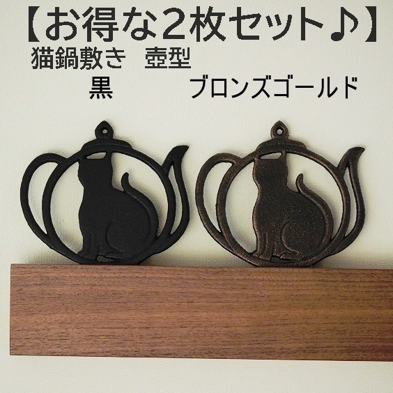 【黒金2枚セット】猫鍋敷き　壺型 黒＆ブロンズゴールド　なべしき　鉄 鉄製