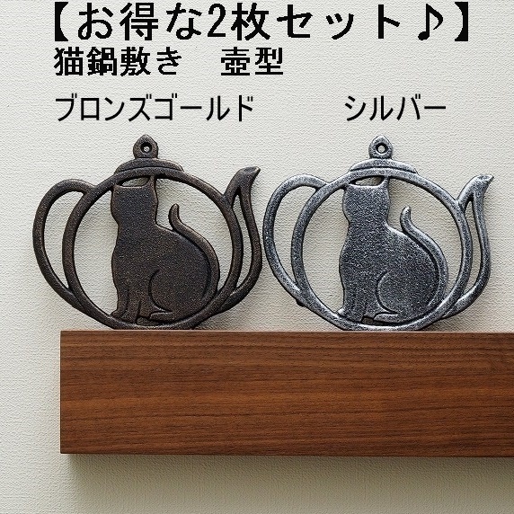 【金銀2枚セット】猫鍋敷き　壺型 ブロンズゴールド＆シルバー　なべしき　鉄 鉄製