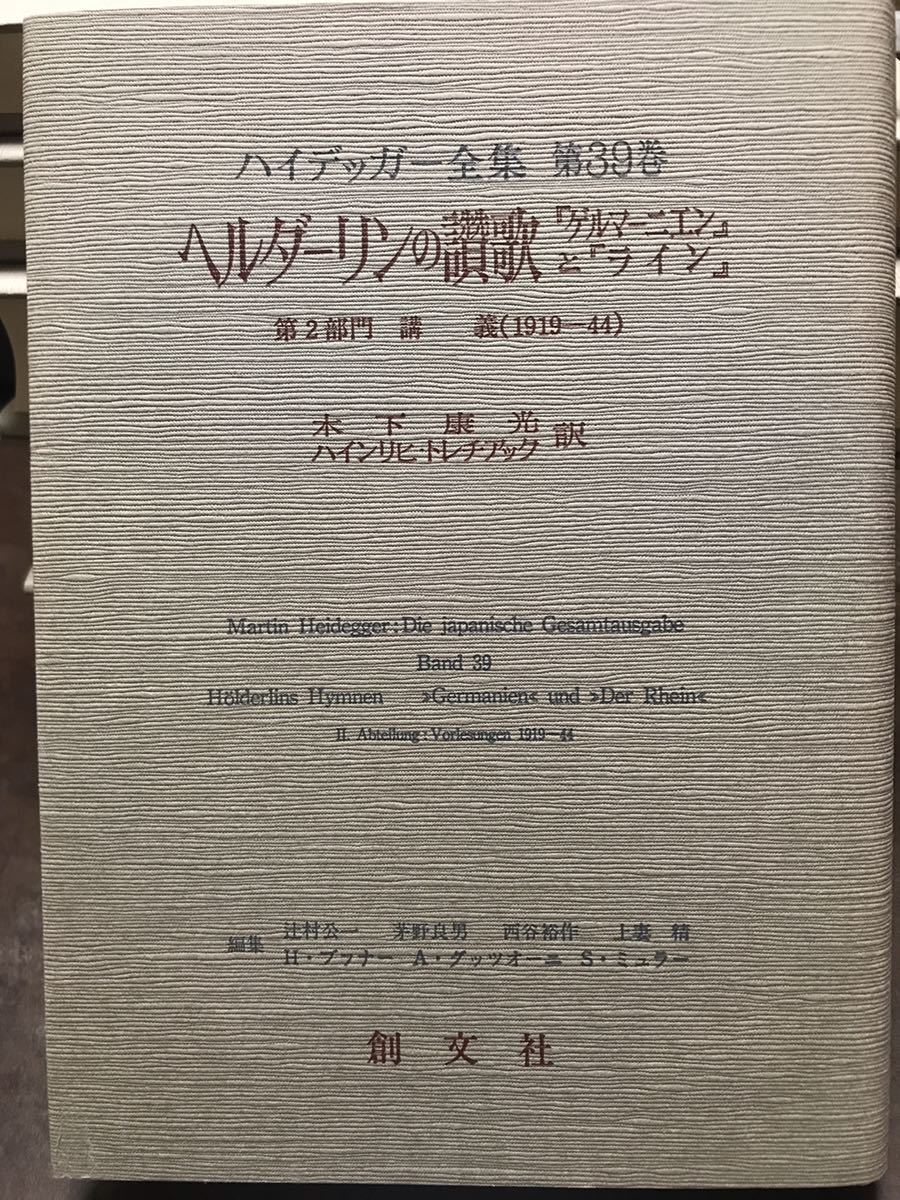 ハイデッガー全集　第39巻　ヘルダーリンの讃歌　　創文社　初版第一刷　新品同様極美品　ハイデガー