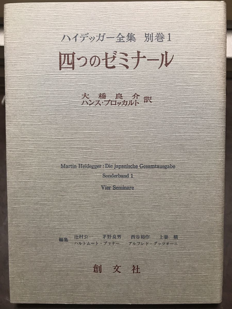 ハイデッガー全集　別巻 1　四つのゼミナール 　　創文社　初版第一刷　新品同様極美 　ハイデガー