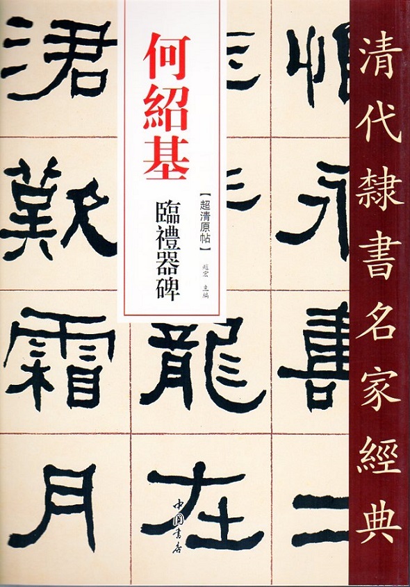 9787514923452　何紹基(かしょうき)　臨禮器碑　清代隷書名家経典　中国語書道/何绍基　临礼器碑