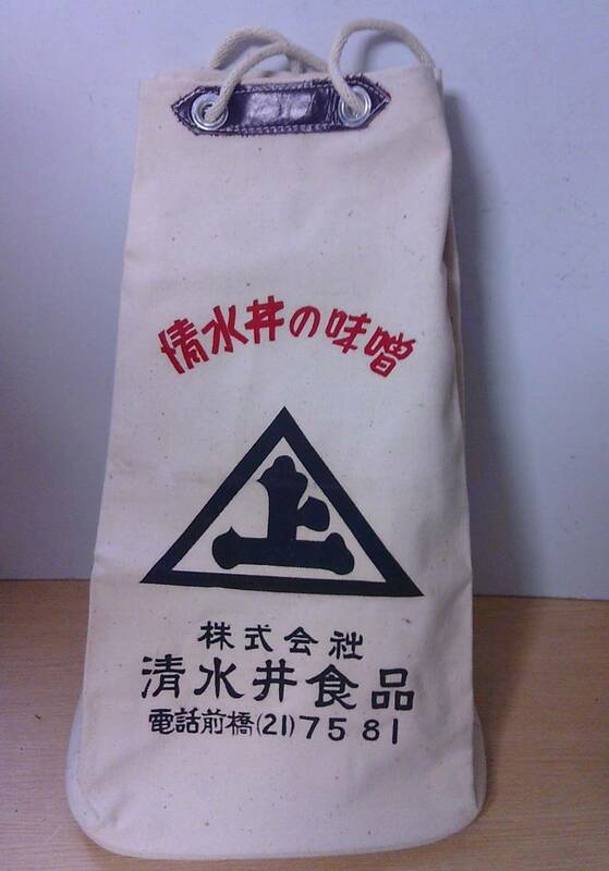 ◆B-53　醤油袋 未使用 清水井食品　群馬県前橋　しょうゆ　当時物　レトロ　最大寸：高41幅24.5マチ14.7cm　220g