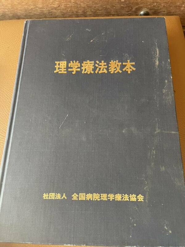 理学療法教本　非売品　社団法人　全国病院理学療法協会　監修　荻島秀男　編集　田中国則