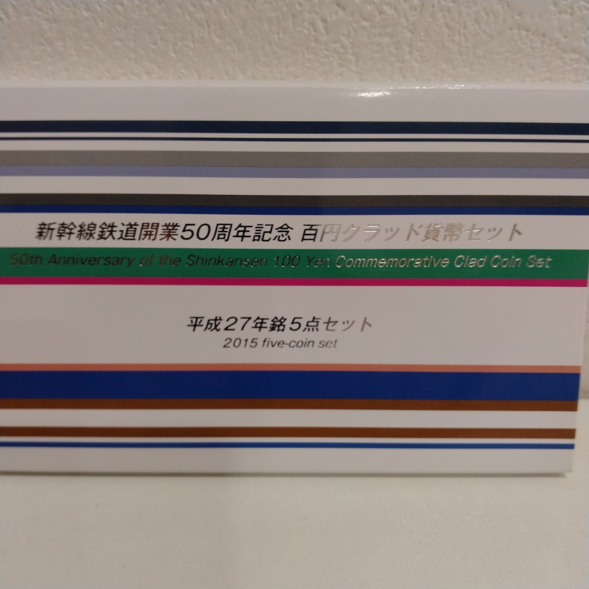 M10049　新幹線鉄道開業50周年記念　100円クラッド貨幣セット　平成27年/2015　5点セット