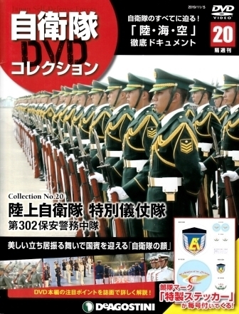 【美品】 自衛隊DVDコレクション №20 陸上自衛隊 特別儀仗隊