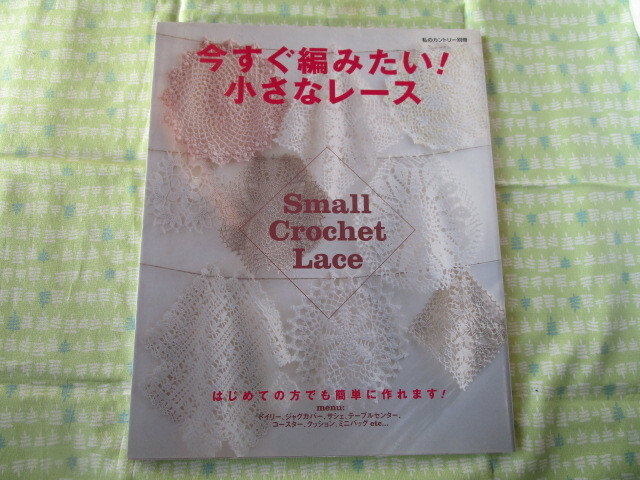 Ｃ１０　私のカントリー別冊　『今すぐ編みたい！小さなレース』　江原礼子／編集　主婦と生活社発行