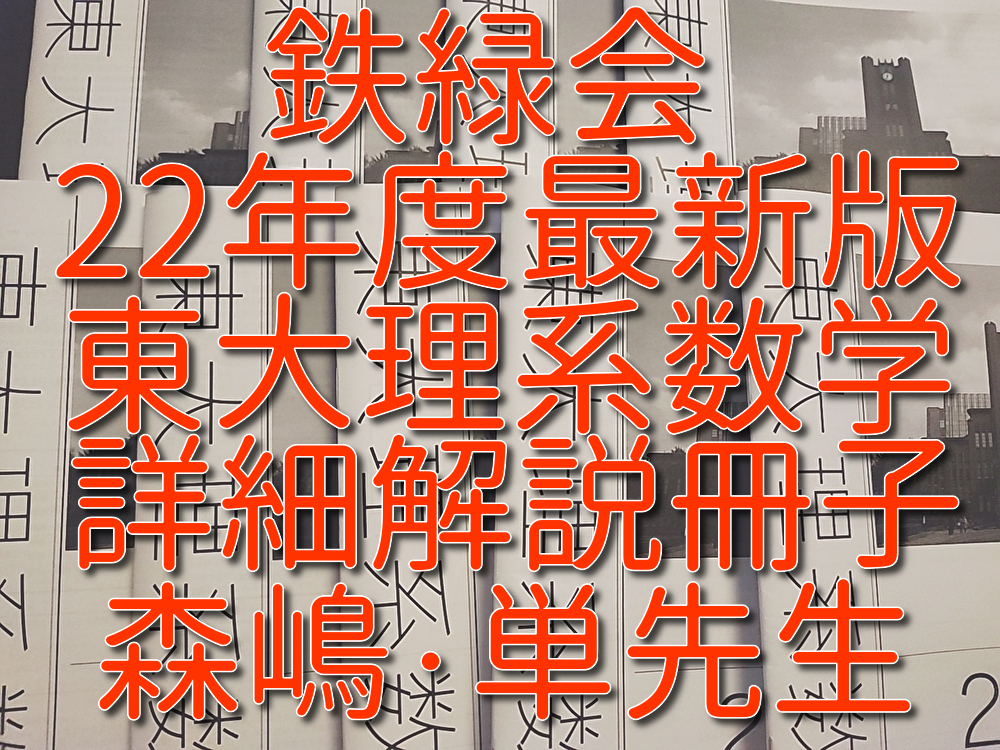 鉄緑会　22年度最新版　森嶋・単先生　東大理系数学　詳細解説冊子集　フルセット　SA上位クラス　河合塾　駿台　鉄緑会　東進 　SEG 