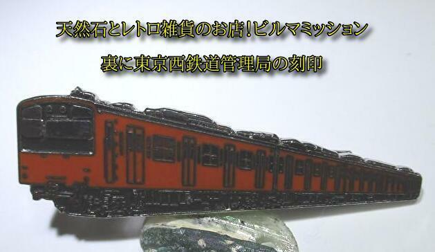 ◆鉄道◆東京西鉄道管理局の刻印あり◆タイピン◆経年品、、、