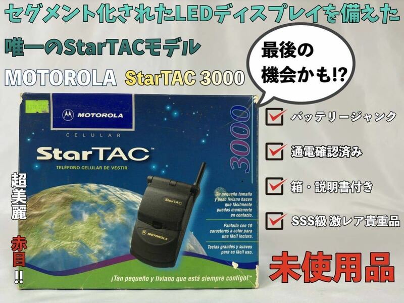 【未使用品】MOTOROLA 1996年 StarTAC 3000 モトローラ スタータック コレクターアイテム ヴィンテージ クラムシェル 【激レア】Y!10