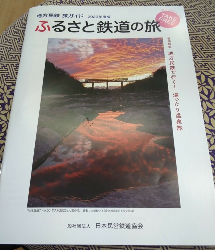 地方民鉄旅ガイド　ふるさと鉄道の旅