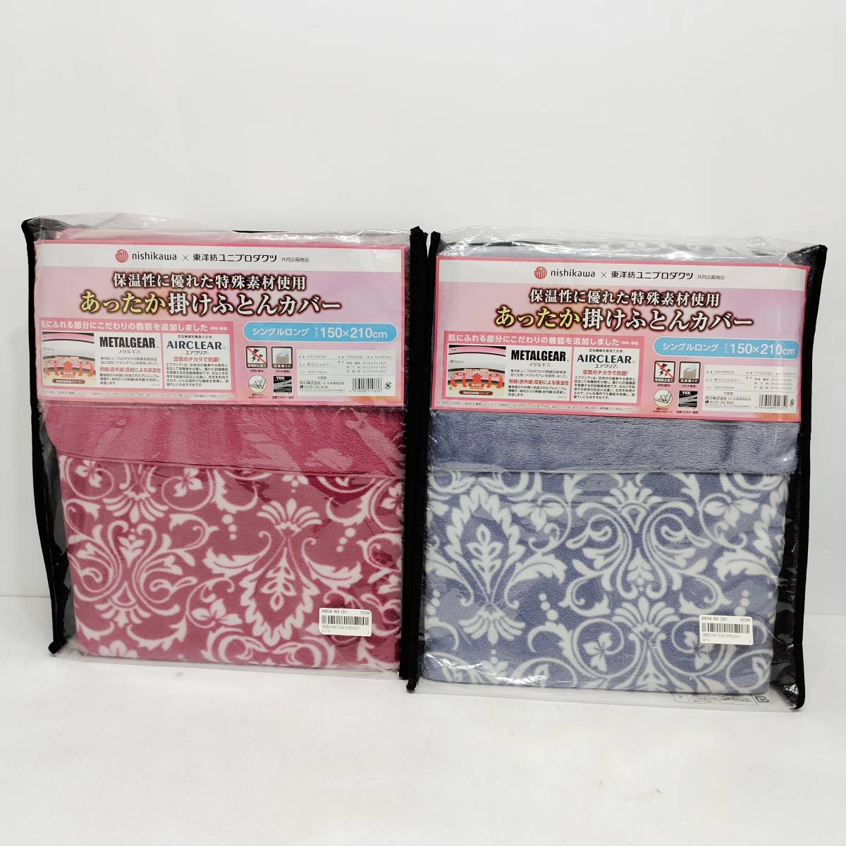 ●未使用 西川×東洋紡ユニプロダクツ あったか掛けふとんカバー 2点セット シングルロング 150×210cm 保温性に優れた特殊素材使用 B786