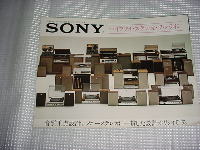 1973年2月　SONY　ハイファイ・ステレオ・フルラインのカタログ