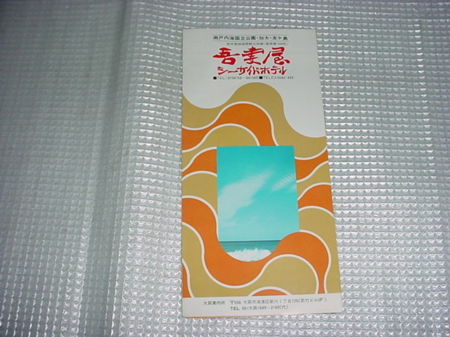 瀬戸内海国立公園・加太・友ヶ島　吾妻屋シーサイドホテルのパンフレット