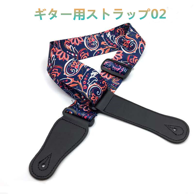 送料無料　ゆうパケット　ギター ストラップ 02　アコースティックギター　ベース　ウクレレ