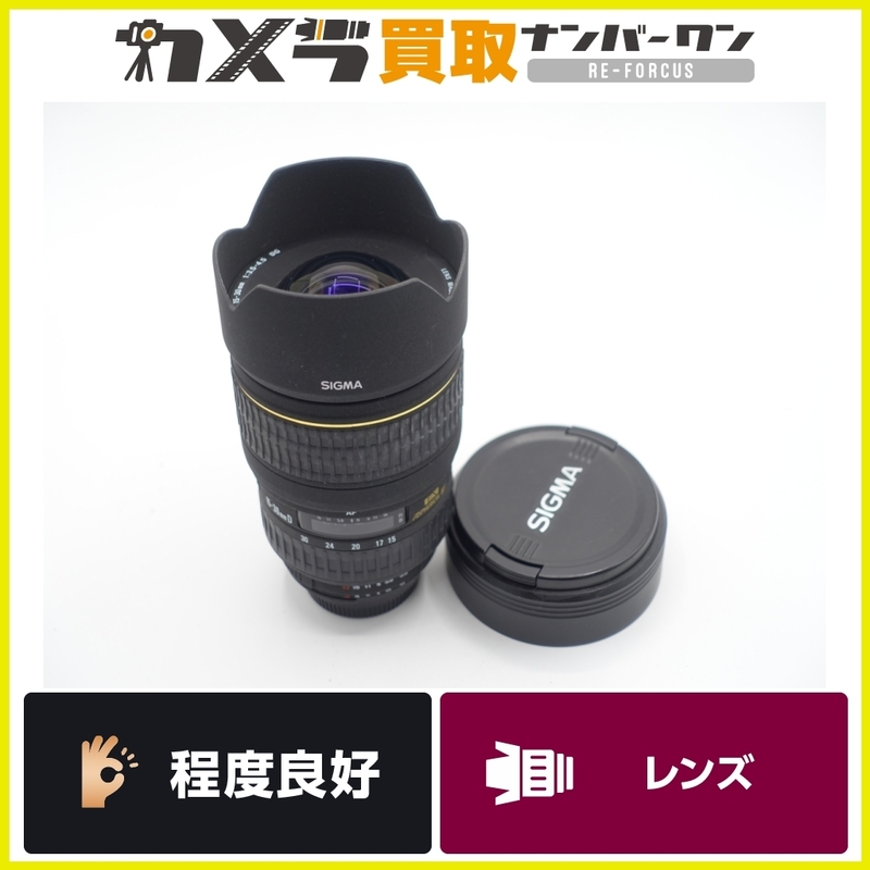 【実用・並品】超広角 シグマ SIGMA 15-30mm F3.5-4.5 D DG EX Aspherical ニコン用 格安