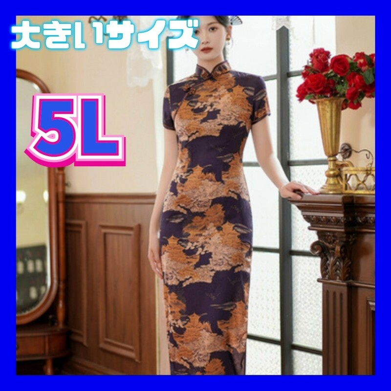 チャイナドレス　チャイナ服　大きいサイズ　4XL　5Lサイズ　セクシーコスプレ　新品　コスプレ衣装