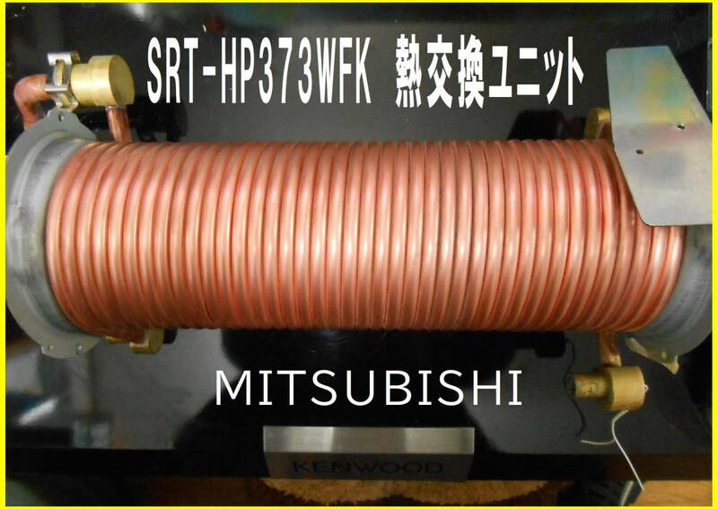 MITSUBISHI　エコキュート　SRT-HP373WFK　熱交換ユニット　ヒートポンプ給湯器