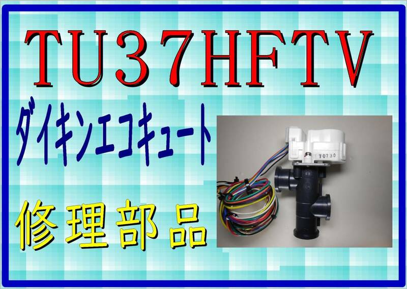 ダイキン　エコキュート　TU37HFTV　電動弁２　まだ使える　修理　parts