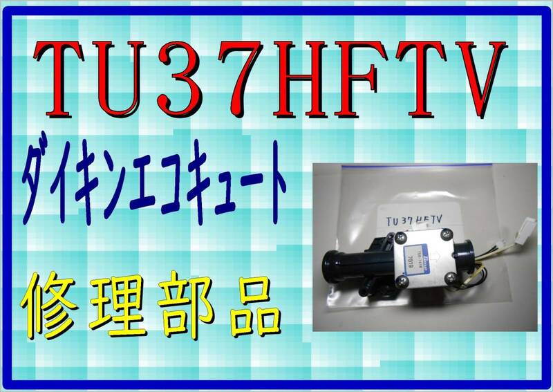ダイキン　エコキュート　TU37HFTV　流量センサー　まだ使える　修理　parts