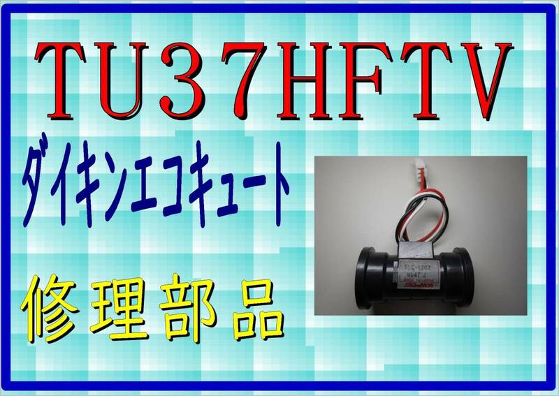ダイキン　エコキュート　TU37HFTV　水流センサー　まだ使える　修理　parts
