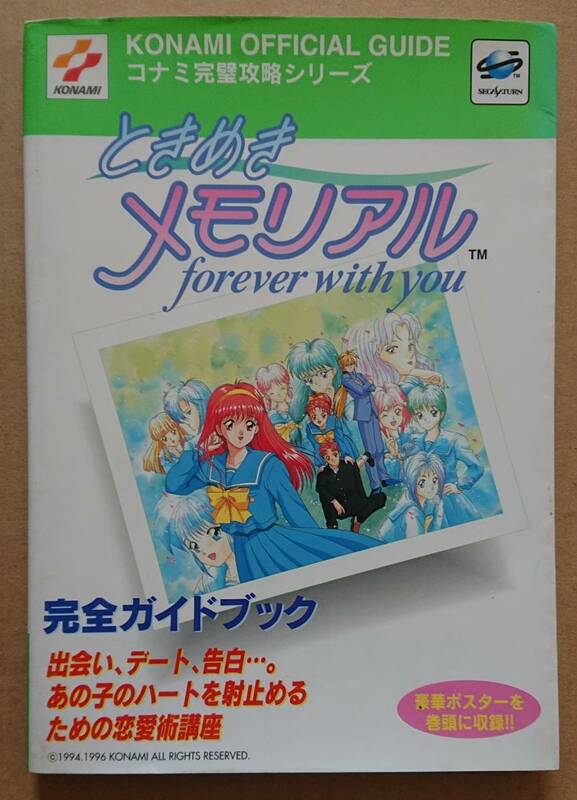 コナミ完全攻略シリーズ ときめきメモリアル (セガサターン)