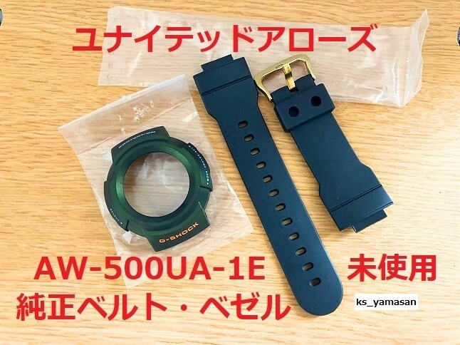 ☆ 未使用 即決 ☆ AW-500UA-1E 純正 ベルト ベゼル セット ユナイテッドアローズ 玉虫 G-SHOCK Gショック CASIO カシオ ベルベゼ